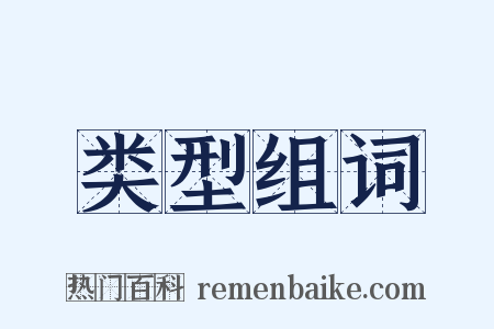 类型组词是什么意思的图片